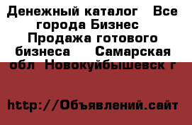 Денежный каталог - Все города Бизнес » Продажа готового бизнеса   . Самарская обл.,Новокуйбышевск г.